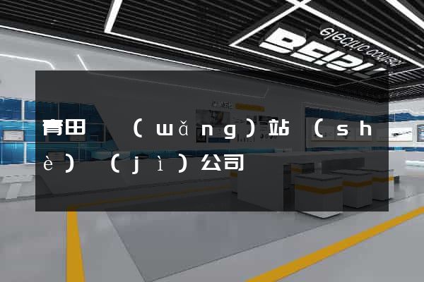 青田縣網(wǎng)站設(shè)計(jì)公司