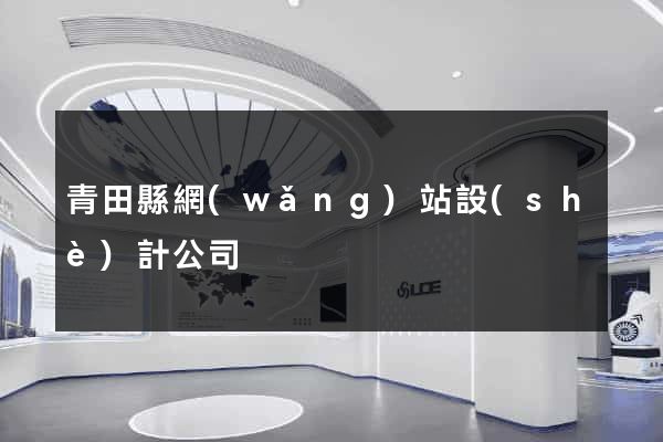 青田縣網(wǎng)站設(shè)計公司