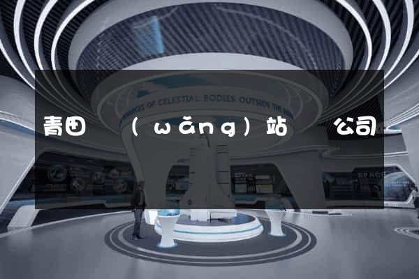 青田縣網(wǎng)站設計公司