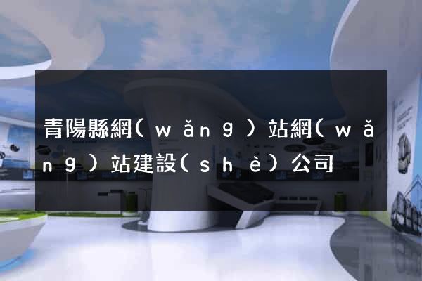 青陽縣網(wǎng)站網(wǎng)站建設(shè)公司