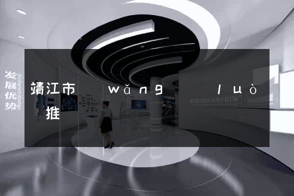 靖江市網(wǎng)絡(luò)推廣