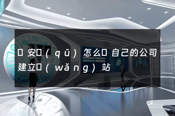 靜安區(qū)怎么給自己的公司建立網(wǎng)站