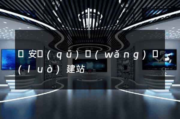 靜安區(qū)網(wǎng)絡(luò)建站