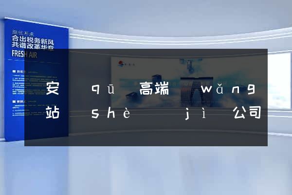 靜安區(qū)高端網(wǎng)站設(shè)計(jì)公司