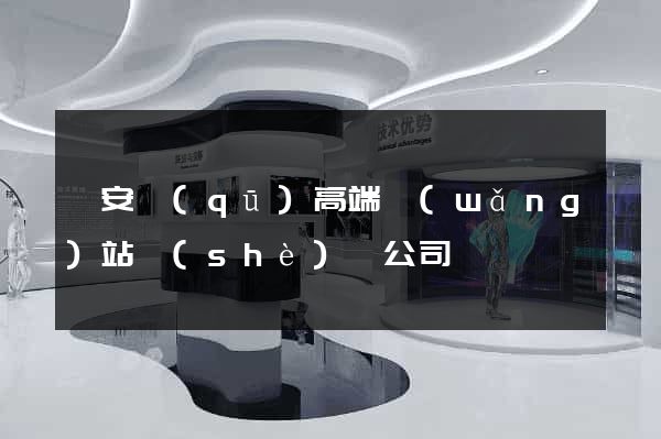 靜安區(qū)高端網(wǎng)站設(shè)計公司