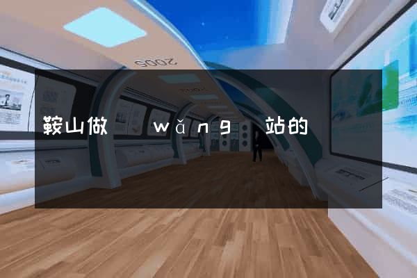 鞍山做網(wǎng)站的