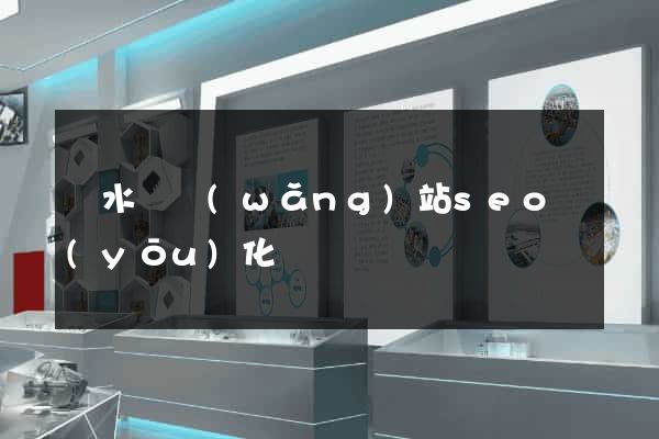響水縣網(wǎng)站seo優(yōu)化