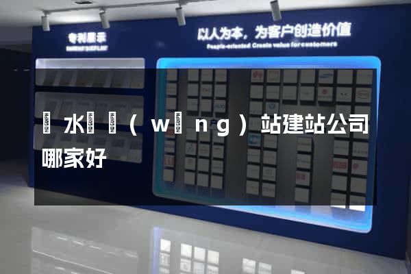響水縣網(wǎng)站建站公司哪家好