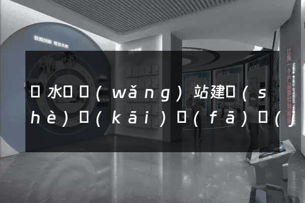響水縣網(wǎng)站建設(shè)開(kāi)發(fā)價(jià)格