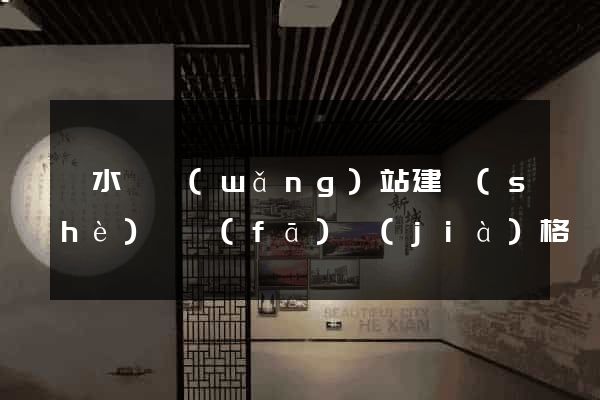 響水縣網(wǎng)站建設(shè)開發(fā)價(jià)格