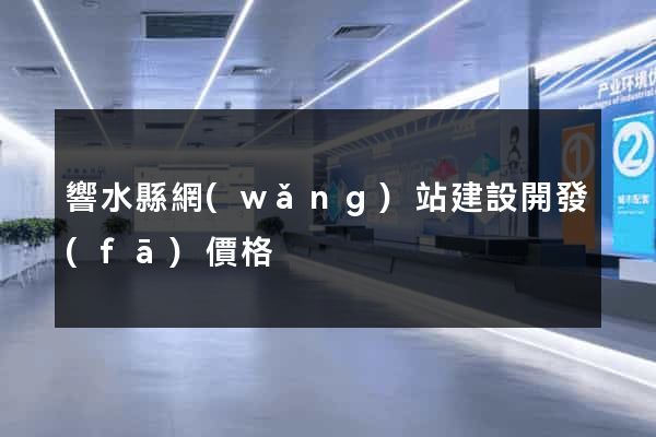 響水縣網(wǎng)站建設開發(fā)價格