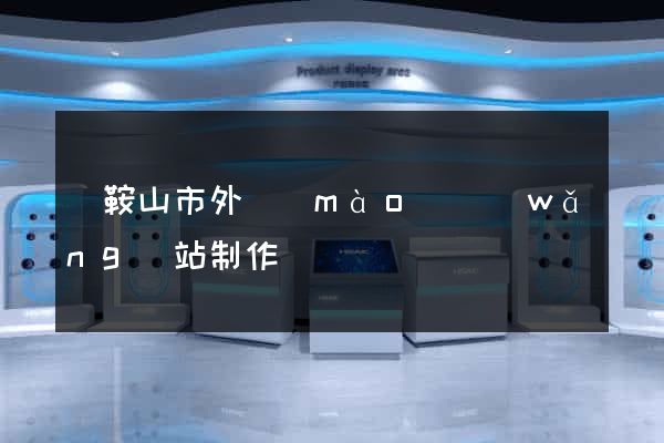 馬鞍山市外貿(mào)網(wǎng)站制作