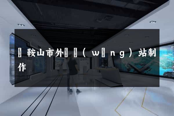 馬鞍山市外貿網(wǎng)站制作