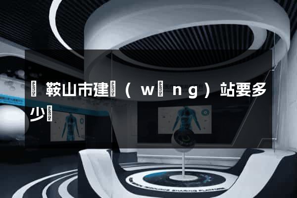 馬鞍山市建網(wǎng)站要多少錢