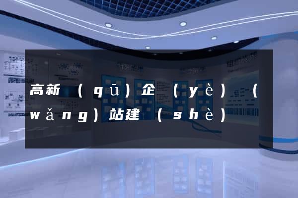 高新區(qū)企業(yè)網(wǎng)站建設(shè)