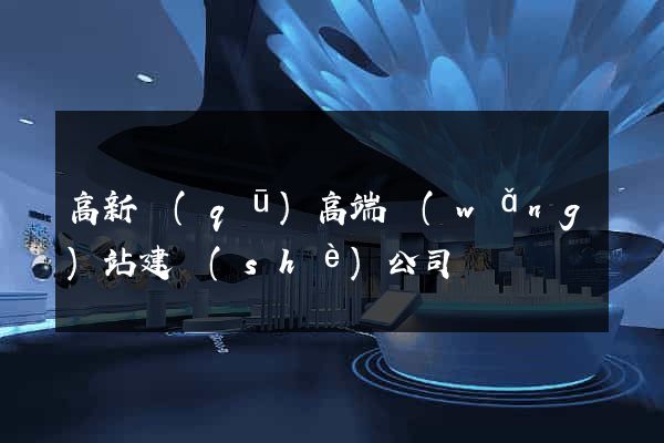 高新區(qū)高端網(wǎng)站建設(shè)公司