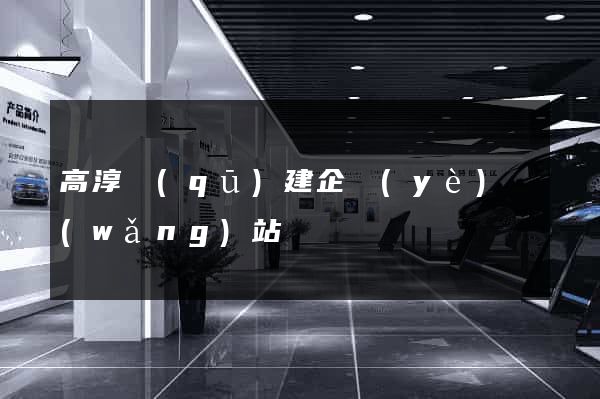 高淳區(qū)建企業(yè)網(wǎng)站