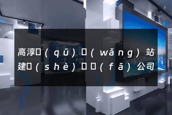 高淳區(qū)網(wǎng)站建設(shè)開發(fā)公司