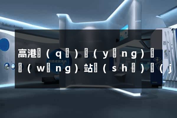 高港區(qū)營(yíng)銷網(wǎng)站設(shè)計(jì)