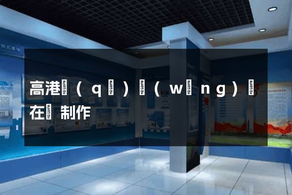 高港區(qū)網(wǎng)頁在線制作