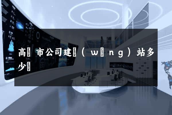 高郵市公司建網(wǎng)站多少錢