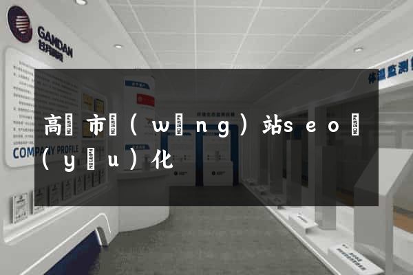 高郵市網(wǎng)站seo優(yōu)化