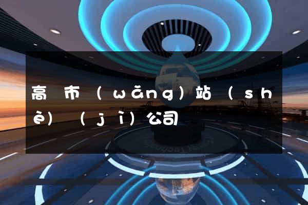 高郵市網(wǎng)站設(shè)計(jì)公司