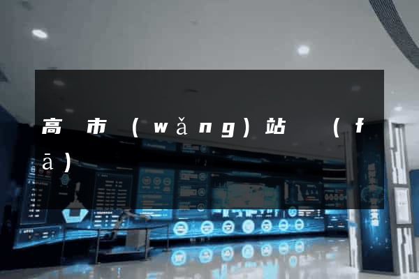 高郵市網(wǎng)站開發(fā)