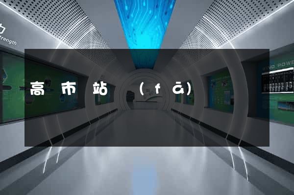 高郵市網站開發(fā)