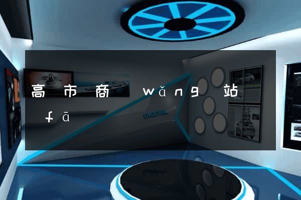 高郵市電商網(wǎng)站開發(fā)