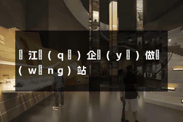 鳩江區(qū)企業(yè)做網(wǎng)站