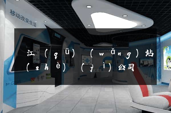 鳩江區(qū)網(wǎng)站設(shè)計(jì)公司