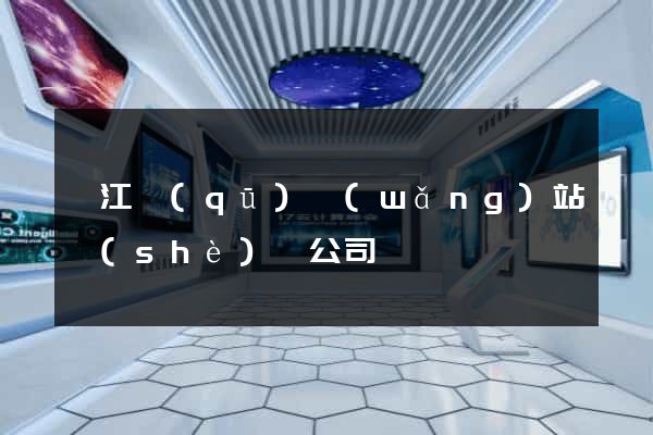 鳩江區(qū)網(wǎng)站設(shè)計公司