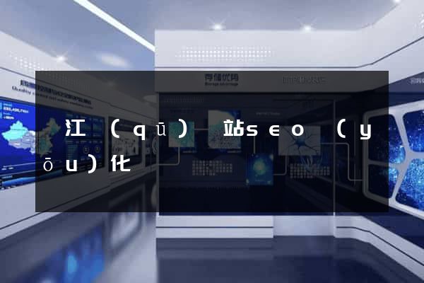鳩江區(qū)網站seo優(yōu)化