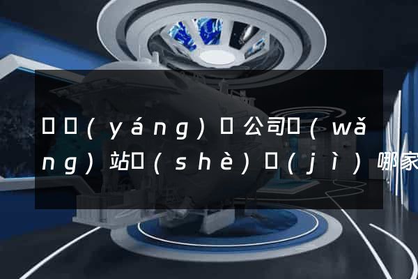 鳳陽(yáng)縣公司網(wǎng)站設(shè)計(jì)哪家好