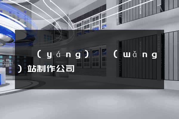 鳳陽(yáng)縣網(wǎng)站制作公司