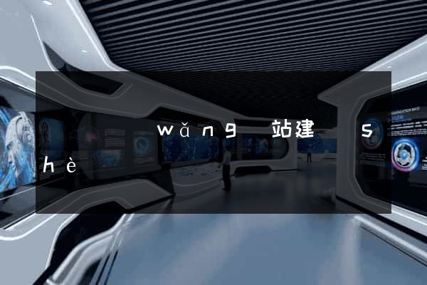 鳳陽縣網(wǎng)站建設(shè)