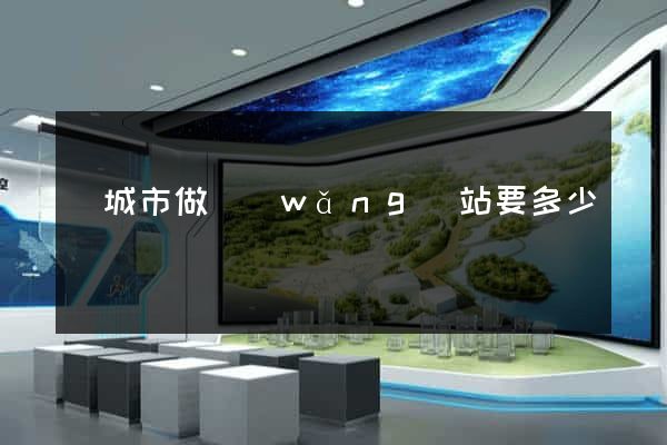 鹽城市做網(wǎng)站要多少錢