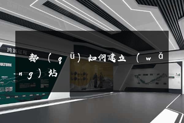 鹽都區(qū)如何建立網(wǎng)站
