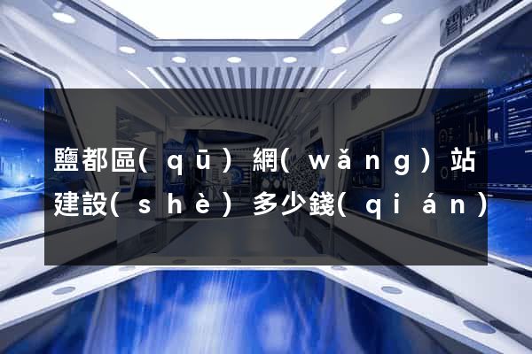 鹽都區(qū)網(wǎng)站建設(shè)多少錢(qián)