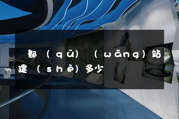 鹽都區(qū)網(wǎng)站建設(shè)多少錢