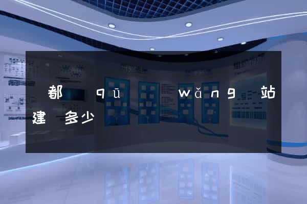 鹽都區(qū)網(wǎng)站建設多少錢