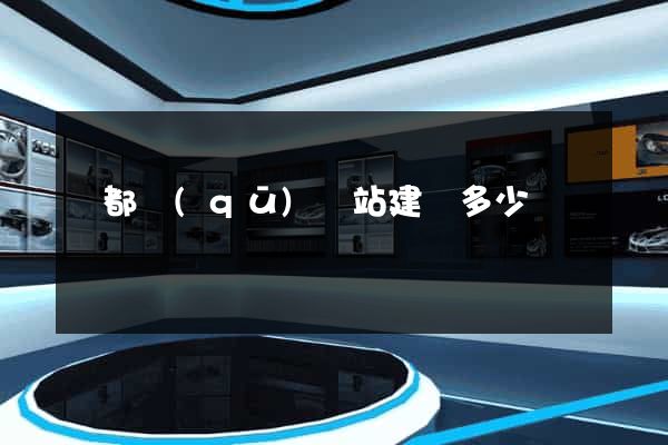 鹽都區(qū)網站建設多少錢