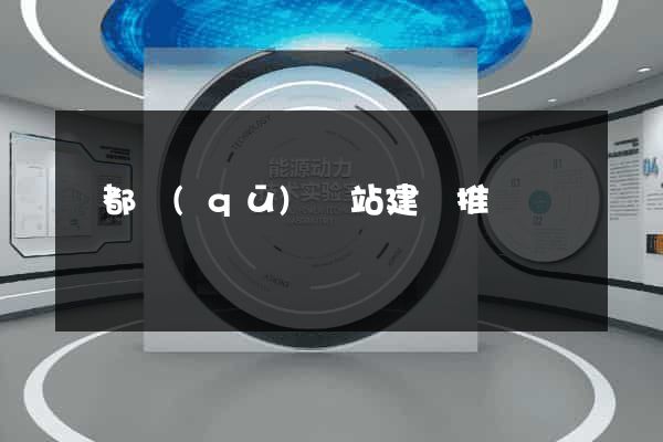 鹽都區(qū)網站建設推廣
