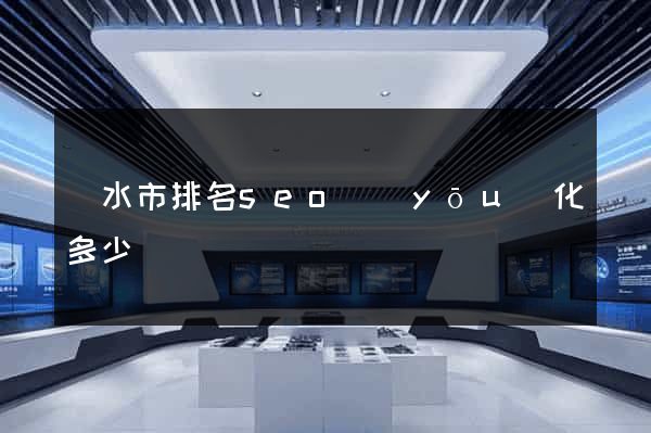 麗水市排名seo優(yōu)化多少錢