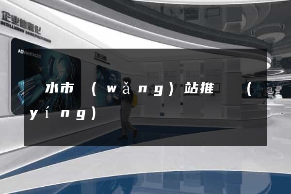 麗水市網(wǎng)站推廣營(yíng)銷