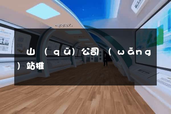 黃山區(qū)公司網(wǎng)站推廣