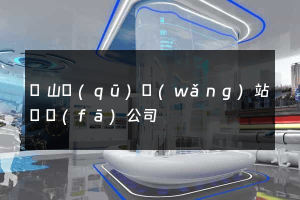 黃山區(qū)網(wǎng)站開發(fā)公司