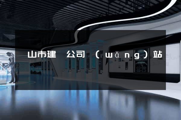 黃山市建設公司網(wǎng)站