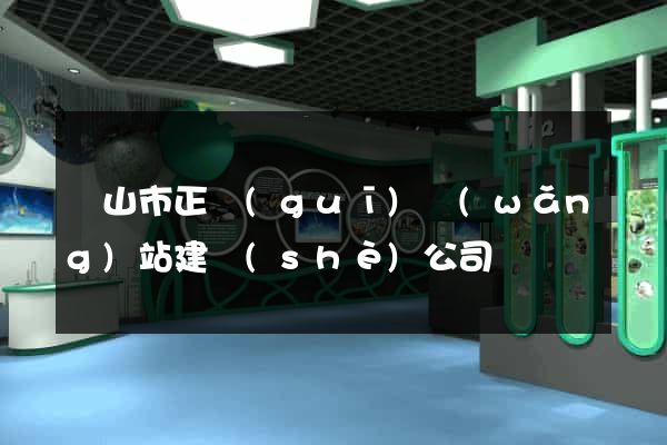 黃山市正規(guī)網(wǎng)站建設(shè)公司